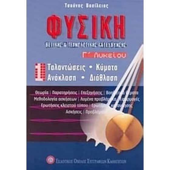 Βοήθημα Φυσική Γ' Λυκείου (Εκδοτικός Όμιλος Συγγραφέων Καθηγητών/Τσούνης, Βασίλης) image 0
