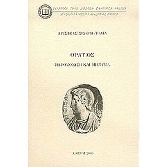 Οράτιος image 0