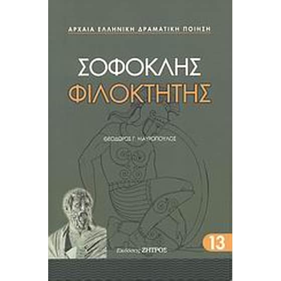 Φιλοκτήτης image 0