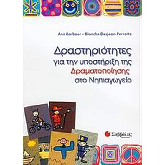 Δραστηριότητες για την υποστήριξη της δραματοποίησης στο νηπιαγωγείο image 0
