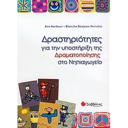 Δραστηριότητες για την υποστήριξη της δραματοποίησης στο νηπιαγωγείο