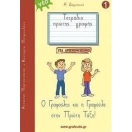 Βοήθημα Τετράδιο Πρώτης Γραφής Α' Δημοτικού για Αριστερόχειρες (Ιδιωτική Έκδοση)