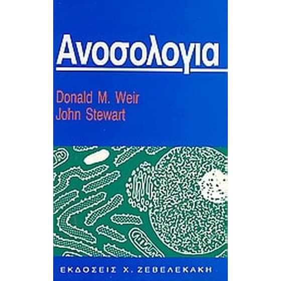 Ανοσολογία image 0