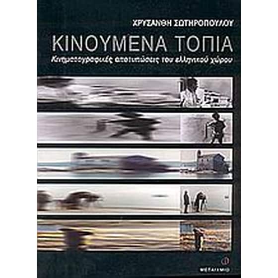 Κινούμενα τοπία image 0