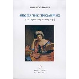 Θεωρία της πρόσληψης