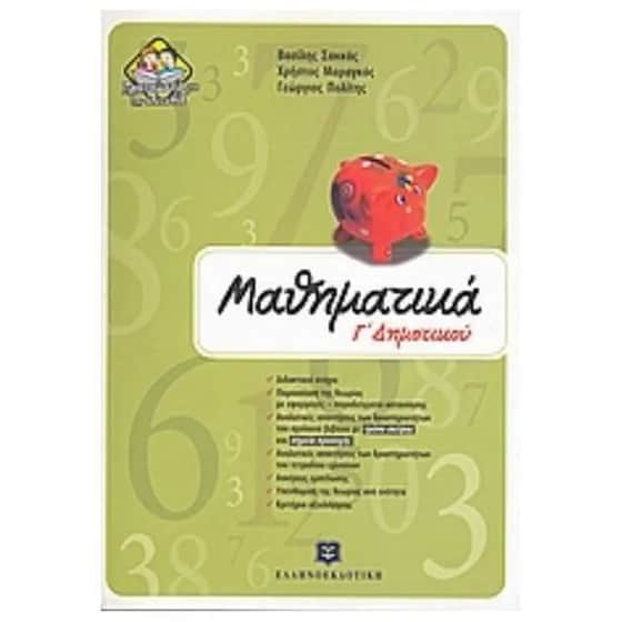 Μαθηματικά Γ' δημοτικού image 0