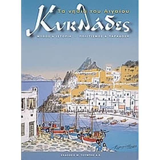 Κυκλάδες. Τα νησιά του Αιγαίου image 0