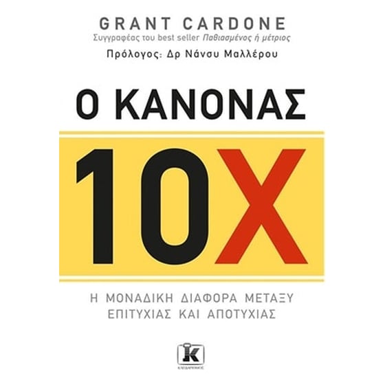 Ο κανόνας 10Χ image 0
