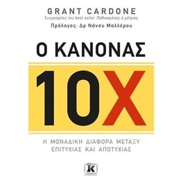 Ο κανόνας 10Χ