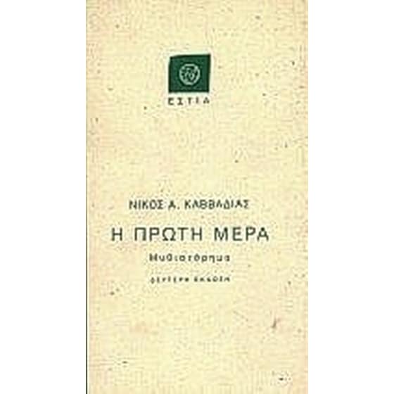 Η πρώτη μέρα image 0