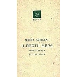 Η πρώτη μέρα