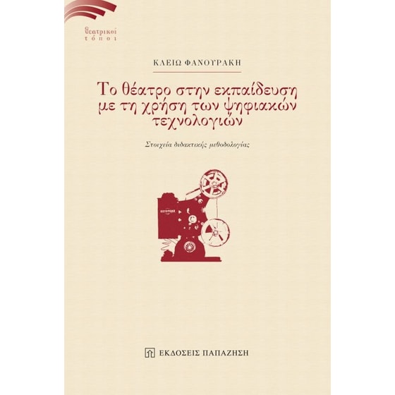 Το θέατρο στην εκπαίδευση με τη χρήση των ψηφιακών τεχνολογιών image 0