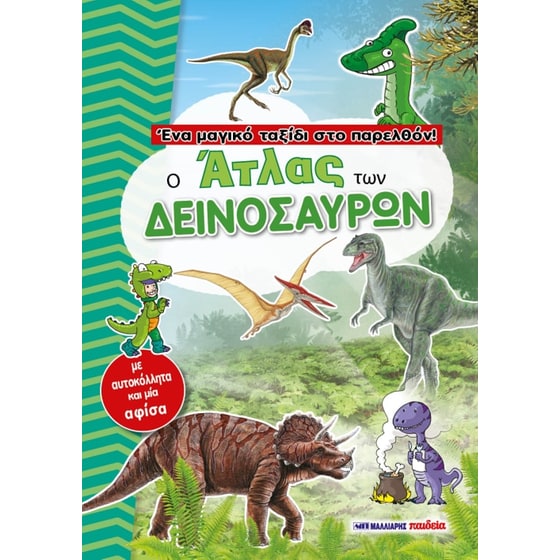 Ο άτλας των δεινοσαύρων image 0
