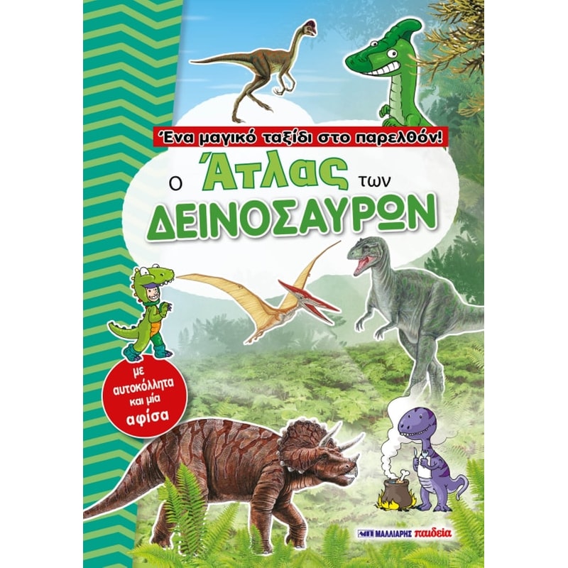 Ο άτλας των δεινοσαύρων
