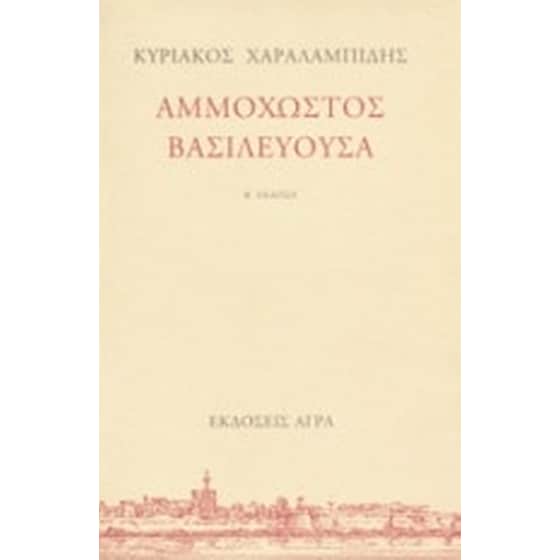Αμμόχωστος Βασιλεύουσα image 0