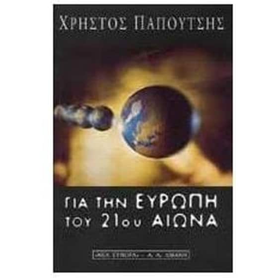 Για την Ευρώπη του 21ου αιώνα image 0