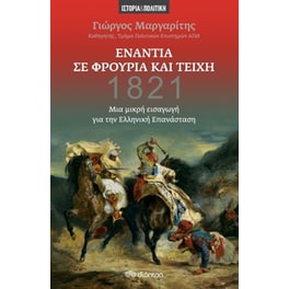 Ενάντια σε φρούρια και τείχη
