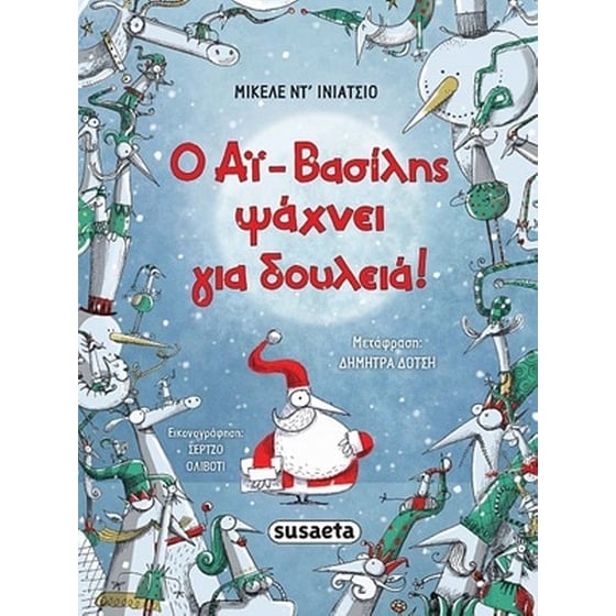 Ο Αϊ-Βασίλης ψάχνει για δουλειά image 0