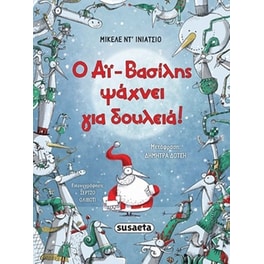 Ο Αϊ-Βασίλης ψάχνει για δουλειά