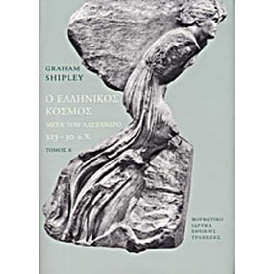 Ο ελληνικός κόσμος μετά τον Αλέξανδρο, 323-30 π.Χ. image 0