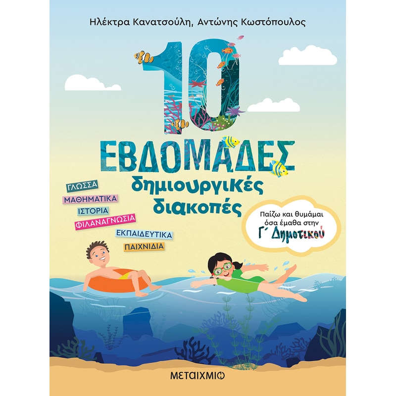 10 εβδομάδες δημιουργικές διακοπές - Παίζω και θυμάμαι όσα έμαθα στη Γ΄ Δημοτικού