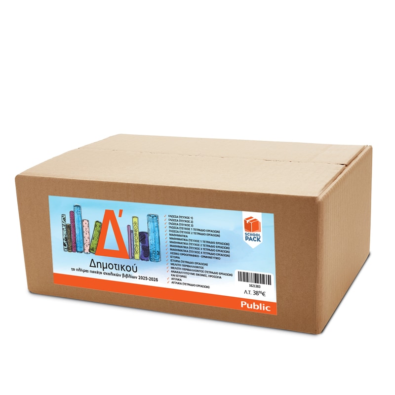 School Pack Δ Δημοτικού χωρίς ντύσιμο