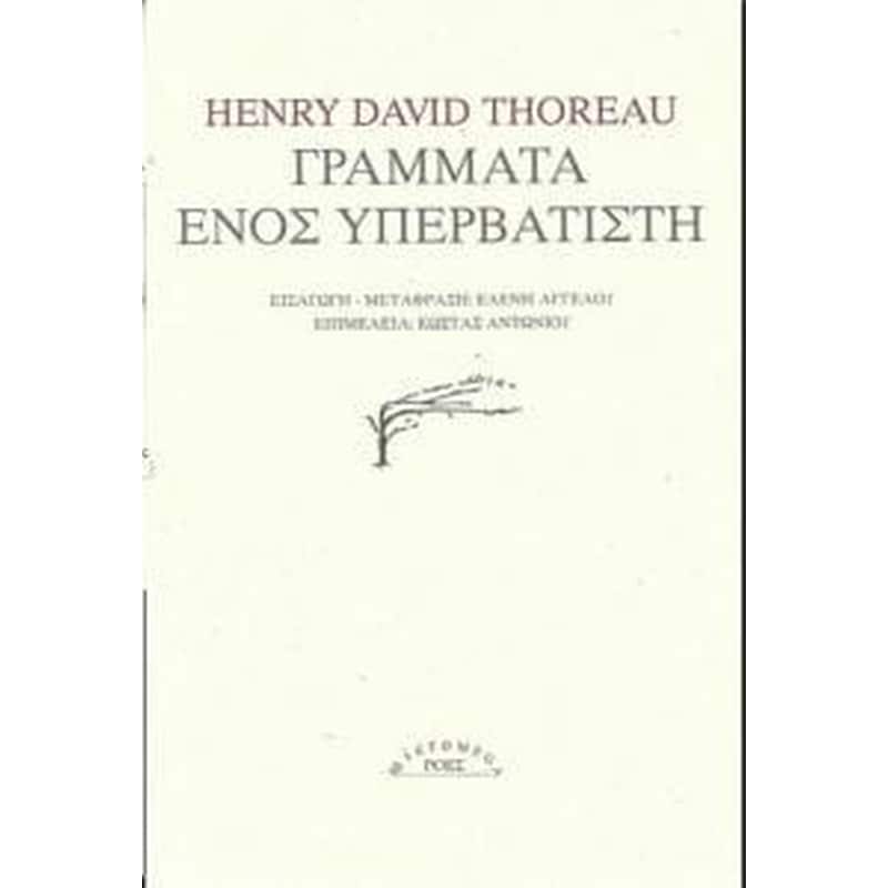 Γράμματα ενός υπερβατιστή