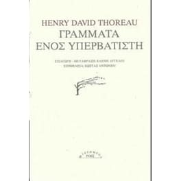Γράμματα ενός υπερβατιστή