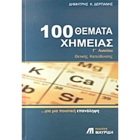100 θέματα χημείας Γ' λυκείου image 0