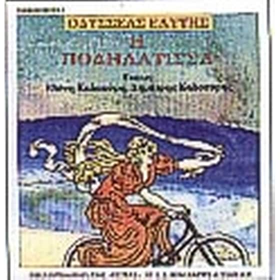 Η ποδηλάτισσα image 0