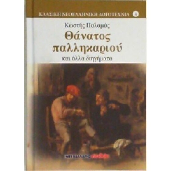 Θάνατος παλληκαριού και άλλα διηγήματα image 0