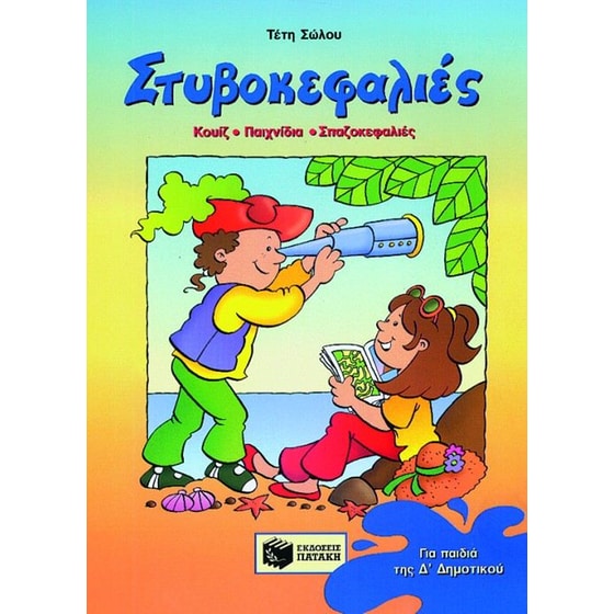 Στυβοκεφαλιές για παιδιά της Δ' δημοτικού image 0