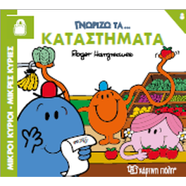Γνωρίζω τα Καταστήματα