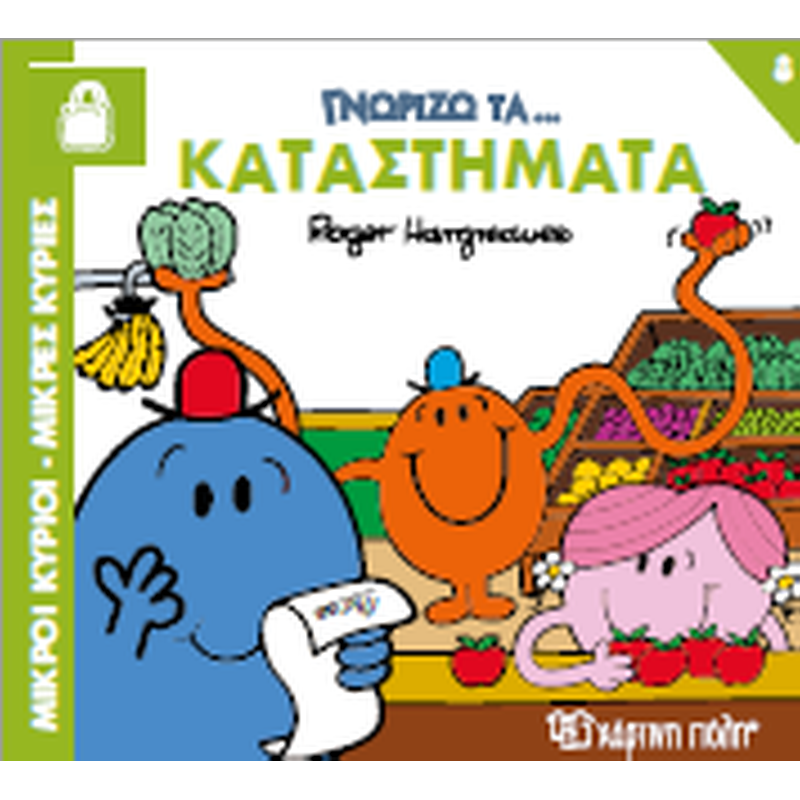 Γνωρίζω τα Καταστήματα
