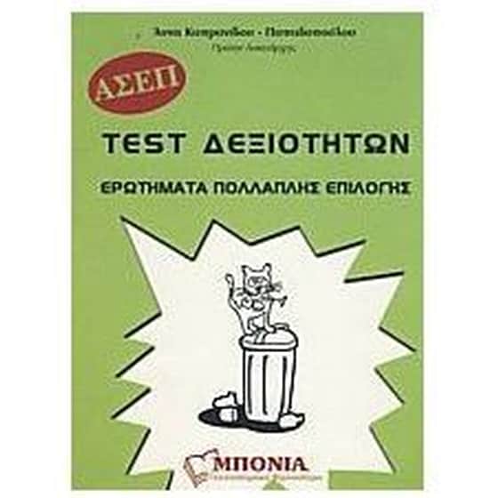 Test δεξιοτήτων γενικής παιδείας ΑΣΕΠ image 0