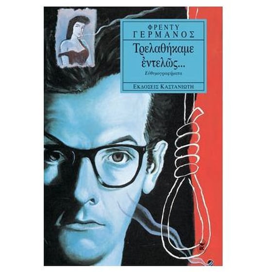 Τρελαθήκαμε εντελώς image 0