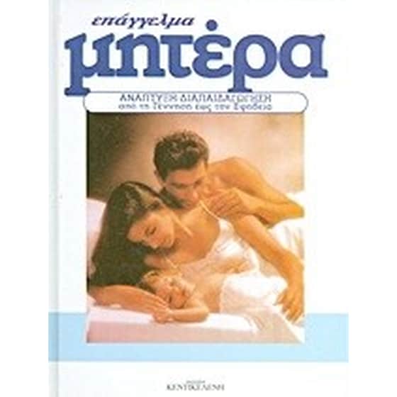 Επάγγελμα μητέρα image 0