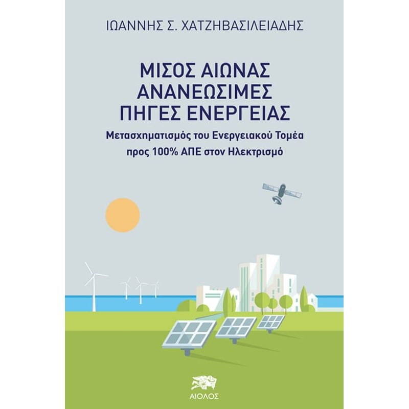 Μισός αιώνας ανανεώσιμες πηγές ενέργειας