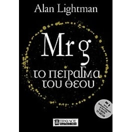 Mr g- Το πείραγμα του Θεού