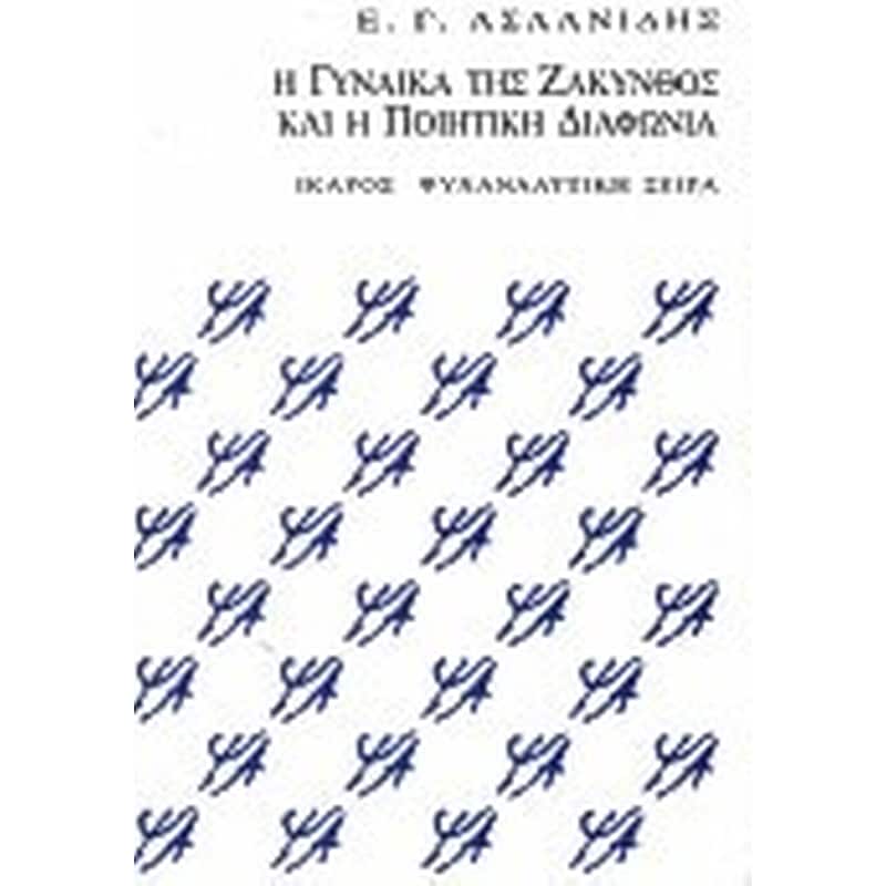 Η γυναίκα της Ζάκυνθος και η ποιητική διαφωνία