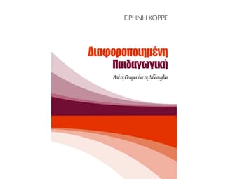 Διαφοροποιημένη παιδαγωγική: Από τη θεωρία έως τη διδασκαλία image 0