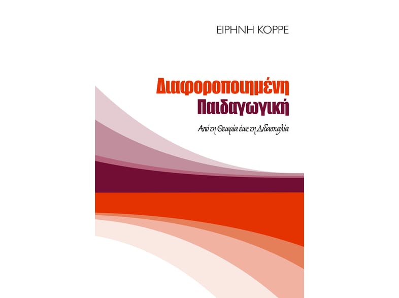 Διαφοροποιημένη παιδαγωγική: Από τη θεωρία έως τη διδασκαλία