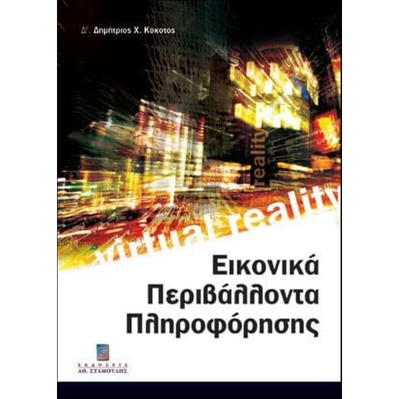 Εικονικά περιβάλλοντα πληροφόρησης image 0