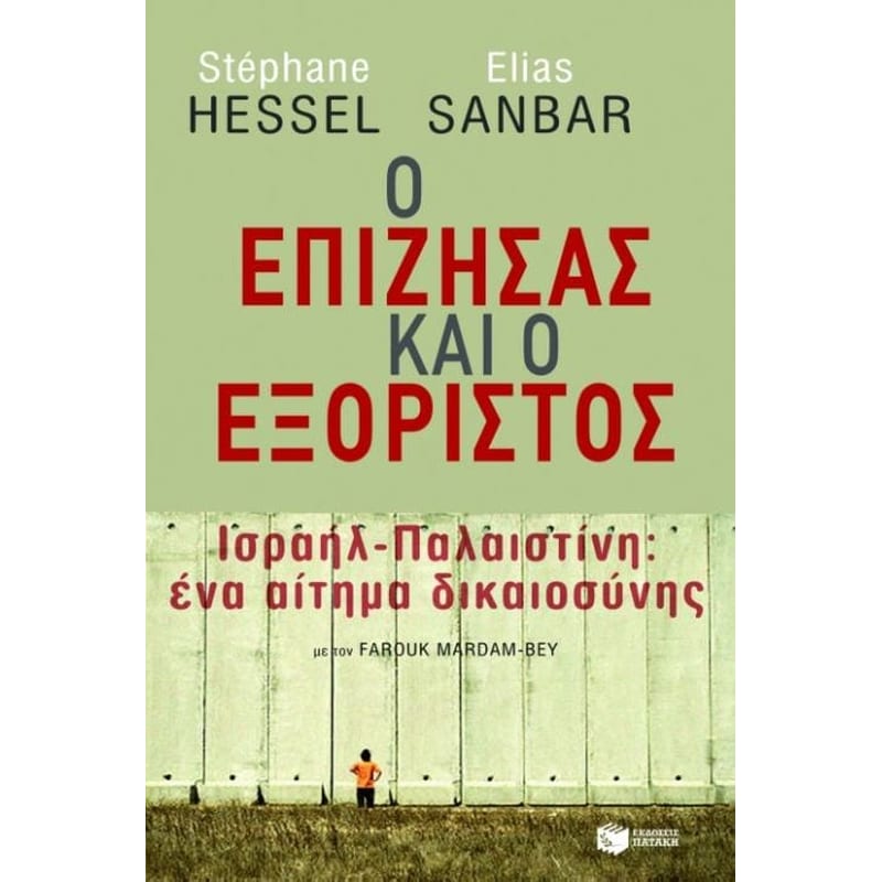 Ο επιζήσας και ο εξόριστος