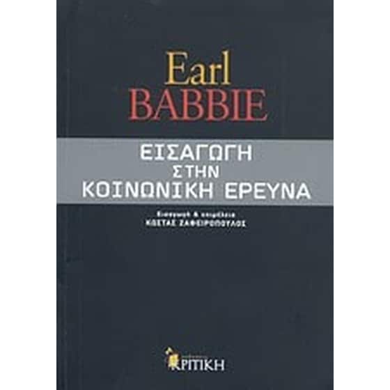 Εισαγωγή στην κοινωνική έρευνα image 0