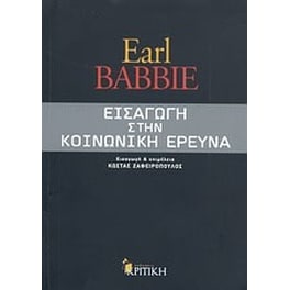 Εισαγωγή στην κοινωνική έρευνα