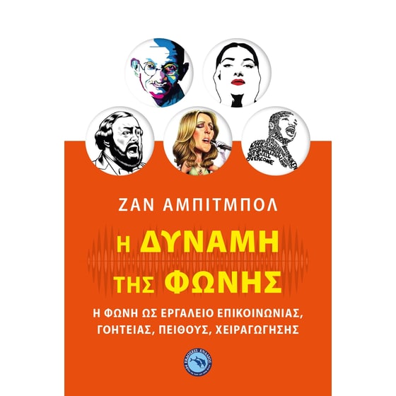 Η δύναμη της φωνής image 0