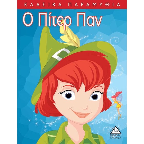 Ο Πίτερ Παν image 0