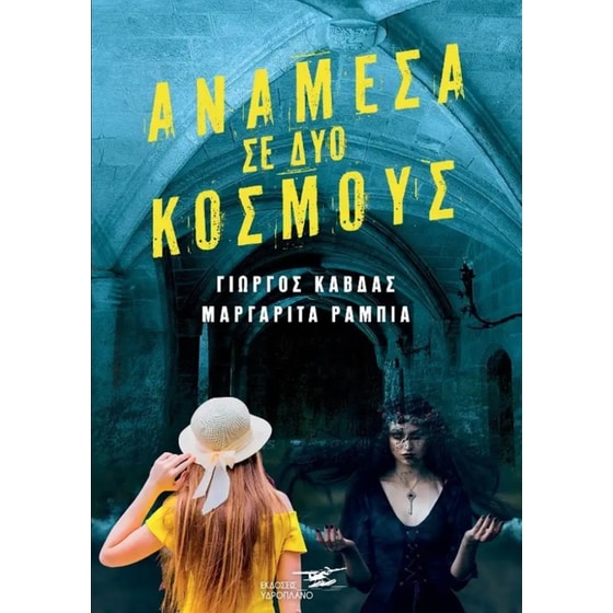Ανάμεσα σε δύο κόσμους image 0