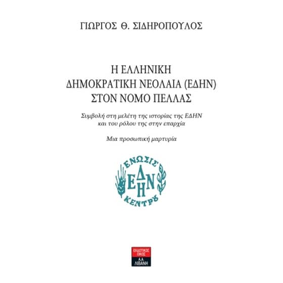 Η Ελληνική Δημοκρατική Νεολαία (ΕΔΗΝ) στον νομό Πέλλας image 0